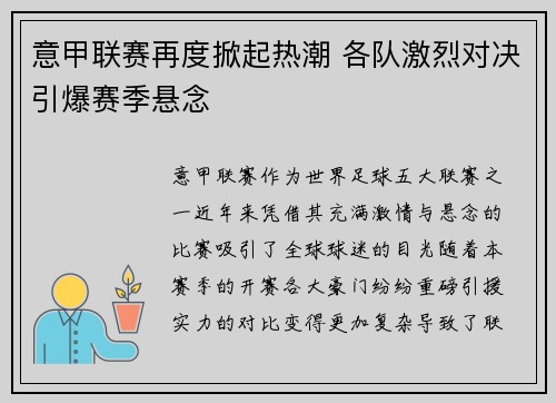 意甲联赛再度掀起热潮 各队激烈对决引爆赛季悬念