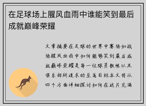 在足球场上腥风血雨中谁能笑到最后成就巅峰荣耀