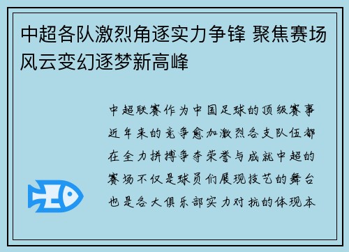 中超各队激烈角逐实力争锋 聚焦赛场风云变幻逐梦新高峰