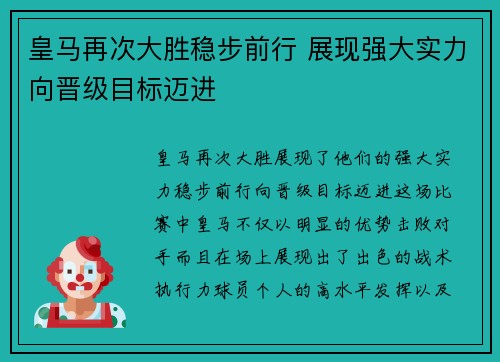 皇马再次大胜稳步前行 展现强大实力向晋级目标迈进