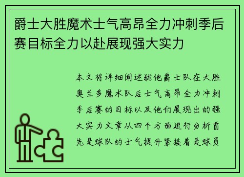 爵士大胜魔术士气高昂全力冲刺季后赛目标全力以赴展现强大实力