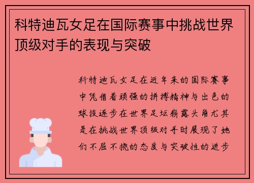 科特迪瓦女足在国际赛事中挑战世界顶级对手的表现与突破