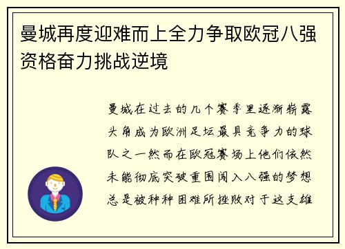 曼城再度迎难而上全力争取欧冠八强资格奋力挑战逆境