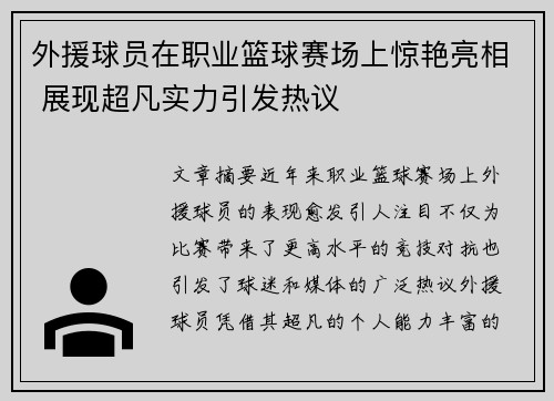 外援球员在职业篮球赛场上惊艳亮相 展现超凡实力引发热议