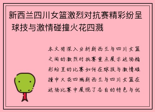 新西兰四川女篮激烈对抗赛精彩纷呈 球技与激情碰撞火花四溅