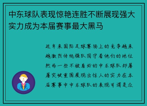 中东球队表现惊艳连胜不断展现强大实力成为本届赛事最大黑马
