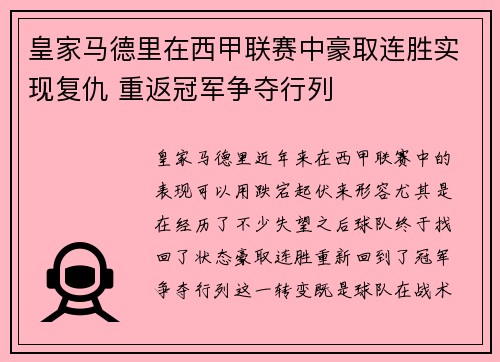 皇家马德里在西甲联赛中豪取连胜实现复仇 重返冠军争夺行列