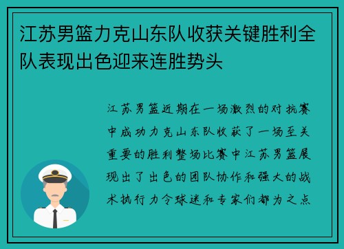 江苏男篮力克山东队收获关键胜利全队表现出色迎来连胜势头