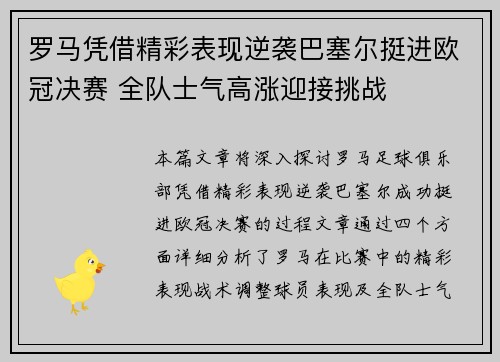 罗马凭借精彩表现逆袭巴塞尔挺进欧冠决赛 全队士气高涨迎接挑战