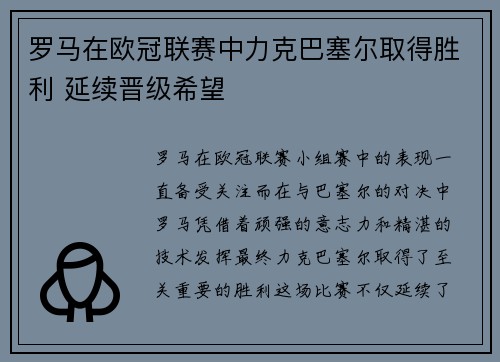 罗马在欧冠联赛中力克巴塞尔取得胜利 延续晋级希望