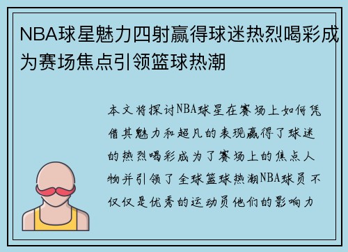NBA球星魅力四射赢得球迷热烈喝彩成为赛场焦点引领篮球热潮