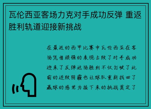 瓦伦西亚客场力克对手成功反弹 重返胜利轨道迎接新挑战