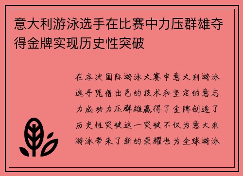 意大利游泳选手在比赛中力压群雄夺得金牌实现历史性突破
