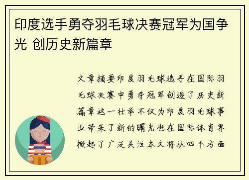 印度选手勇夺羽毛球决赛冠军为国争光 创历史新篇章