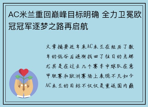 AC米兰重回巅峰目标明确 全力卫冕欧冠冠军逐梦之路再启航