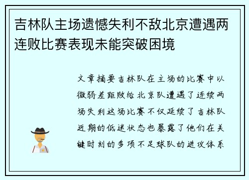 吉林队主场遗憾失利不敌北京遭遇两连败比赛表现未能突破困境