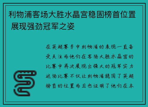 利物浦客场大胜水晶宫稳固榜首位置 展现强劲冠军之姿