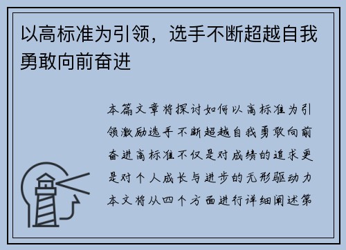 以高标准为引领，选手不断超越自我勇敢向前奋进