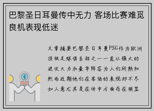 巴黎圣日耳曼传中无力 客场比赛难觅良机表现低迷