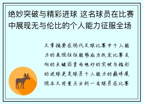 绝妙突破与精彩进球 这名球员在比赛中展现无与伦比的个人能力征服全场