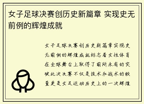 女子足球决赛创历史新篇章 实现史无前例的辉煌成就
