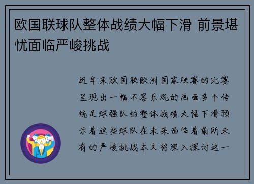 欧国联球队整体战绩大幅下滑 前景堪忧面临严峻挑战