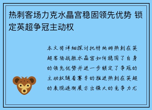 热刺客场力克水晶宫稳固领先优势 锁定英超争冠主动权