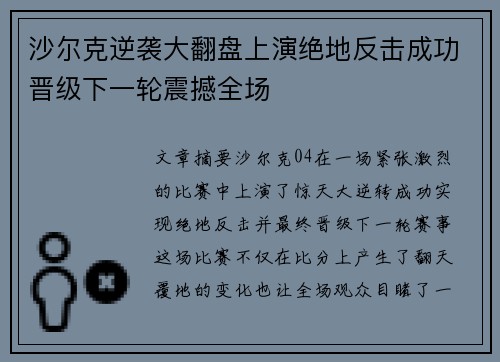 沙尔克逆袭大翻盘上演绝地反击成功晋级下一轮震撼全场