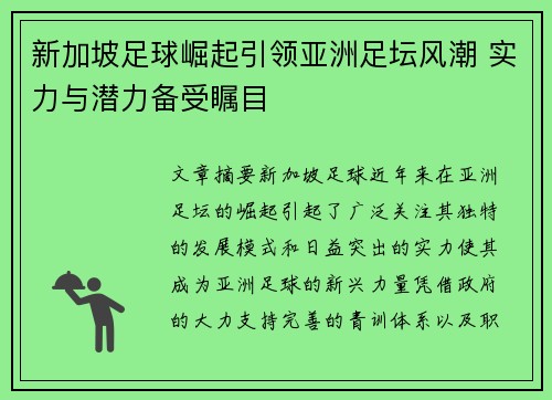 新加坡足球崛起引领亚洲足坛风潮 实力与潜力备受瞩目