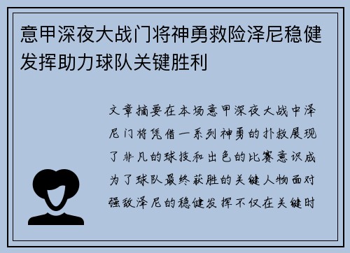 意甲深夜大战门将神勇救险泽尼稳健发挥助力球队关键胜利