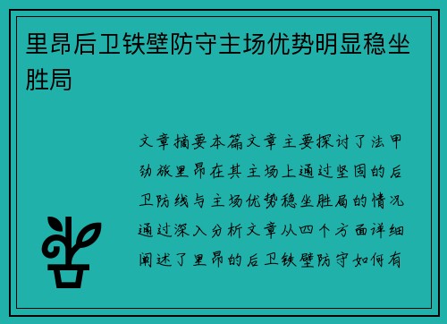 里昂后卫铁壁防守主场优势明显稳坐胜局