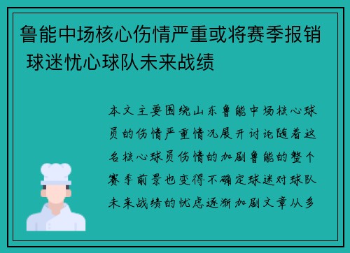 鲁能中场核心伤情严重或将赛季报销 球迷忧心球队未来战绩