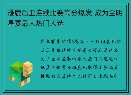 雄鹿后卫连续比赛高分爆发 成为全明星赛最大热门人选