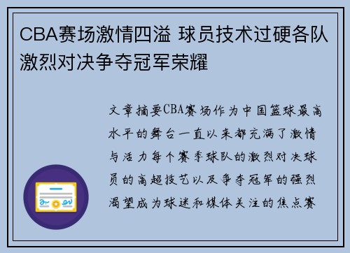 CBA赛场激情四溢 球员技术过硬各队激烈对决争夺冠军荣耀