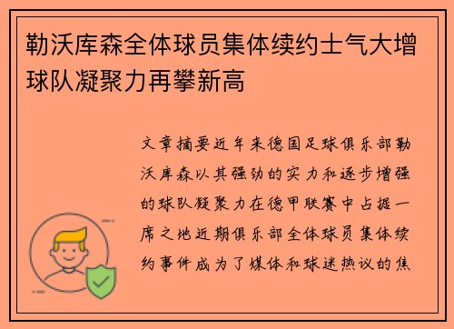 勒沃库森全体球员集体续约士气大增球队凝聚力再攀新高