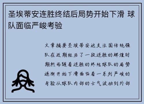 圣埃蒂安连胜终结后局势开始下滑 球队面临严峻考验
