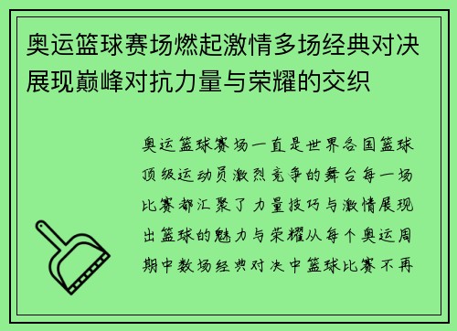 奥运篮球赛场燃起激情多场经典对决展现巅峰对抗力量与荣耀的交织