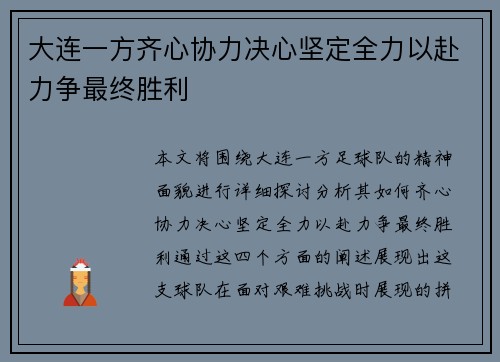 大连一方齐心协力决心坚定全力以赴力争最终胜利