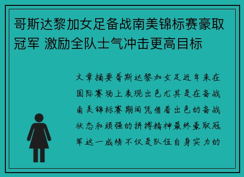 哥斯达黎加女足备战南美锦标赛豪取冠军 激励全队士气冲击更高目标