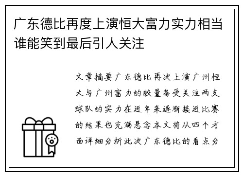 广东德比再度上演恒大富力实力相当谁能笑到最后引人关注
