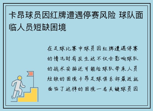 卡昂球员因红牌遭遇停赛风险 球队面临人员短缺困境