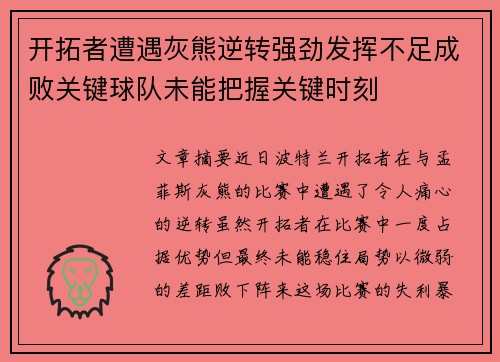 开拓者遭遇灰熊逆转强劲发挥不足成败关键球队未能把握关键时刻