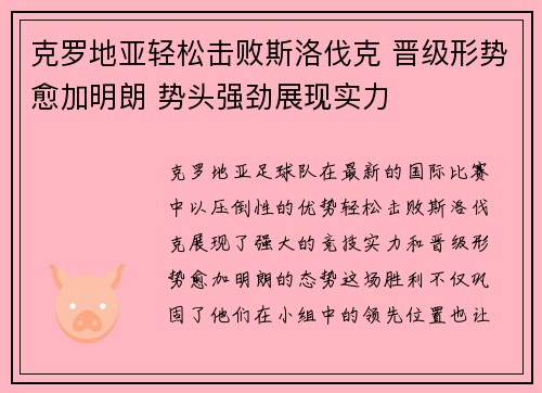 克罗地亚轻松击败斯洛伐克 晋级形势愈加明朗 势头强劲展现实力