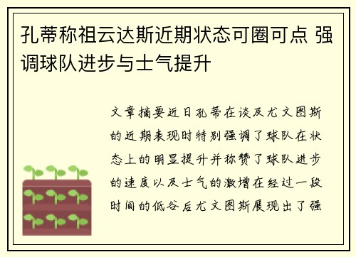孔蒂称祖云达斯近期状态可圈可点 强调球队进步与士气提升