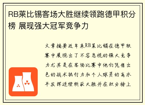 RB莱比锡客场大胜继续领跑德甲积分榜 展现强大冠军竞争力