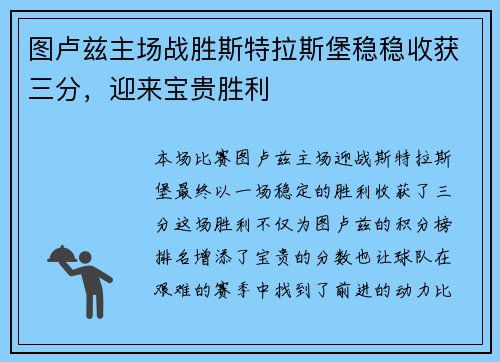 图卢兹主场战胜斯特拉斯堡稳稳收获三分，迎来宝贵胜利