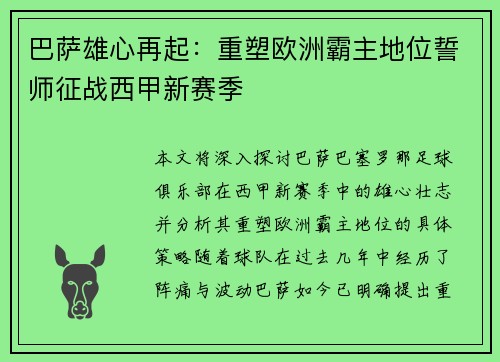 巴萨雄心再起：重塑欧洲霸主地位誓师征战西甲新赛季