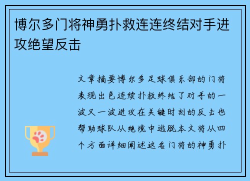 博尔多门将神勇扑救连连终结对手进攻绝望反击