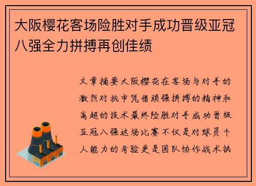 大阪樱花客场险胜对手成功晋级亚冠八强全力拼搏再创佳绩