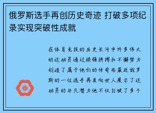 俄罗斯选手再创历史奇迹 打破多项纪录实现突破性成就